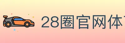 28圈官网体育 logo